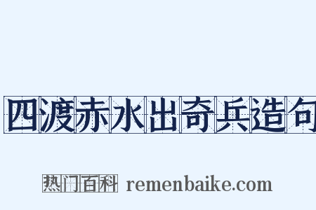 四渡赤水出奇兵造句是什么意思的图片